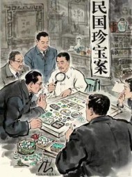 民国珍宝案阅读