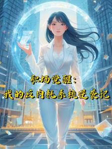 职场觉醒：我的反内耗系统逆袭记最新