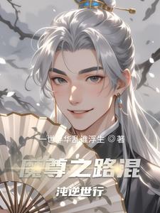 魔尊之路混沌逆世行