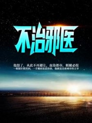 不治邪医最新