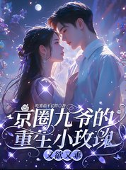 京圈九爷的重生小玫瑰，又欲又乖阅读