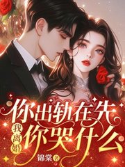 你出轨在先，我离婚你哭什么温栀妍沈霁寒