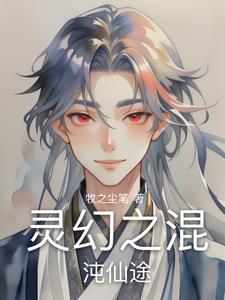 灵幻之混沌仙途阅读