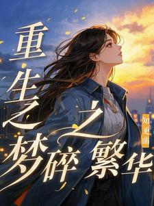 重生之梦碎繁华阅读