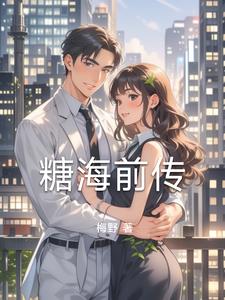 糖海前传阅读