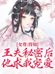 女尊：得知王夫秘密后，他求我宠爱阅读