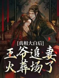 真相大白后，王爷追妻火葬场了阅读