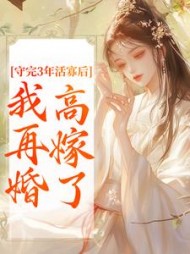 守完3年活寡后，我再婚高嫁了