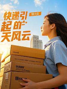 快递引发的惊天风云最新