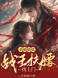 表妹娇软，战王扶腰找上门最新