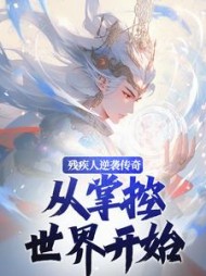 残疾人逆袭传奇，从掌控世界开始最新