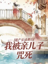 遗产宣读那日，我被亲儿子咒死阅读