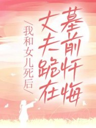 我和女儿死后，丈夫跪在墓前忏悔阅读