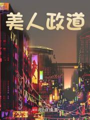 美人政道张明政秦清