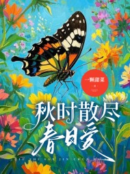 秋时散尽春日爱夏聿白沈乐瑶