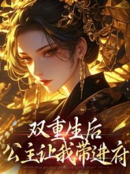 双重生后，公主让我带进府(黑红岚柏)阅读