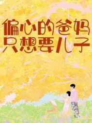 偏心的爸妈只想要儿子(余同)阅读