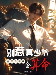 别惹真少爷,他三个师姐会算命完整版