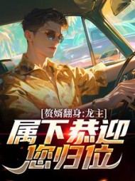 赘婿翻身:龙主,属下恭迎您归位完整版