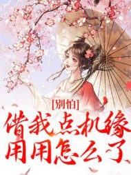 别怕，借我点机缘用用怎么了阅读