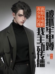 真少爷污蔑我拍小电影,我主动传播被抓牢里蹲