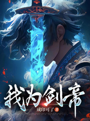 我为剑帝林穹最新更新