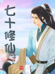 七十修仙李锐阅读