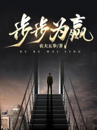 步步为赢季枫阅读