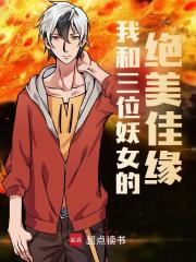 我和三位妖女的绝美佳缘阅读