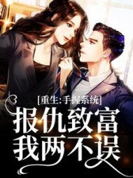 重生:手握系统,报仇致富我两不误精彩