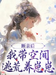 断亲后我带空间逃荒养崽崽阅读