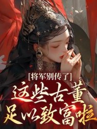 将军别传了!这些古董足以致富啦阅读