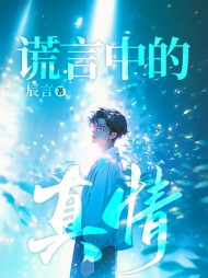 谎言中的真情林晓月结局