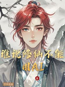谁说修仙不能用AI