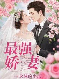 最强娇妻，男人学着最新