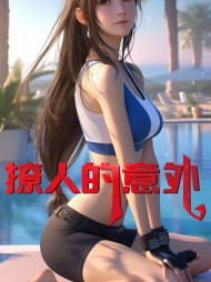 撩人的意外杨玲刘华阅读