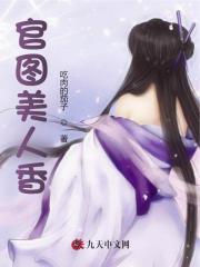 官图美人香苏阳孔婉