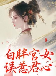 白胖宫女,误惹君心阿知阅读