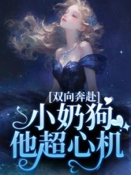双向奔赴,小奶狗他超心机完整版