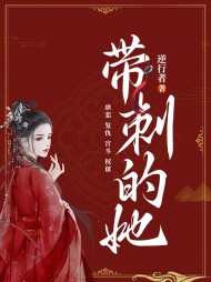 带刺的她薛芷阅读