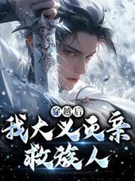 穿越后，我大义灭亲救族人严忘