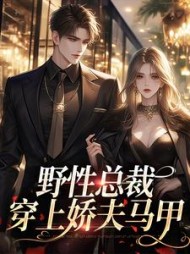 野性总裁穿上娇夫马甲阅读