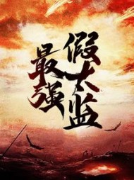 最强假太监(泡泡的猫)