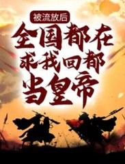 被流放后，全国都在求我回都当皇帝(人间执念)