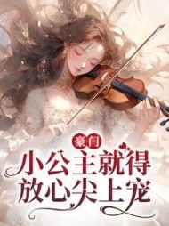 豪门：小公主就得放心尖上宠阅读