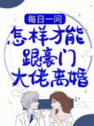 每日一问:怎样才能跟豪门大佬离婚