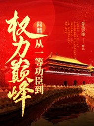 问鼎:从一等功臣到权力巅峰沈青云