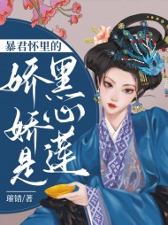 暴君怀里的娇娇是黑心莲阅读