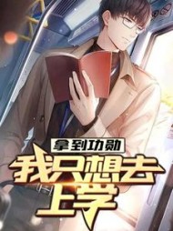 拿到功勋，我只想去上学楚阳林清雪