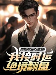 婚姻职业双重烂！我接时运绝境翻盘阅读